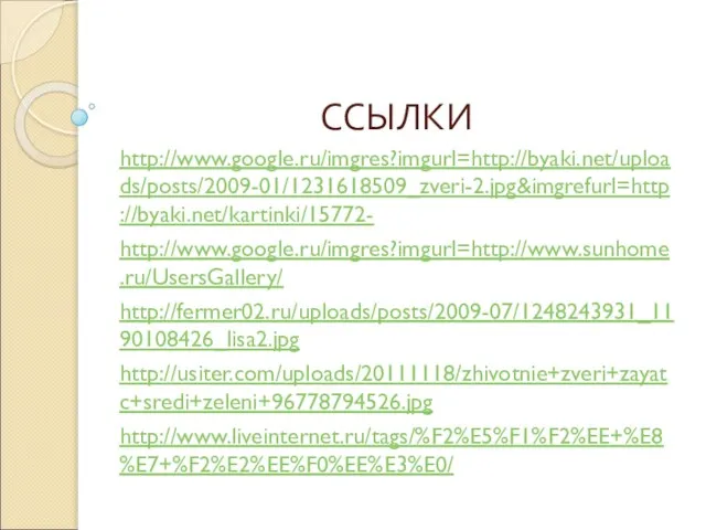 ССЫЛКИ http://www.google.ru/imgres?imgurl=http://byaki.net/uploads/posts/2009-01/1231618509_zveri-2.jpg&imgrefurl=http://byaki.net/kartinki/15772- http://www.google.ru/imgres?imgurl=http://www.sunhome.ru/UsersGallery/ http://fermer02.ru/uploads/posts/2009-07/1248243931_1190108426_lisa2.jpg http://usiter.com/uploads/20111118/zhivotnie+zveri+zayatc+sredi+zeleni+96778794526.jpg http://www.liveinternet.ru/tags/%F2%E5%F1%F2%EE+%E8%E7+%F2%E2%EE%F0%EE%E3%E0/