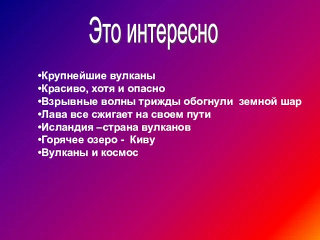 Это интересно Крупнейшие вулканы Красиво, хотя и опасно Взрывные волны трижды