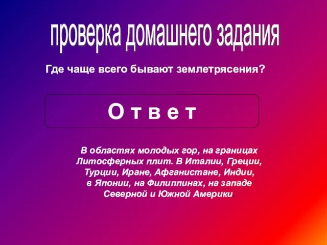 проверка домашнего задания Где чаще всего бывают землетрясения? О т в