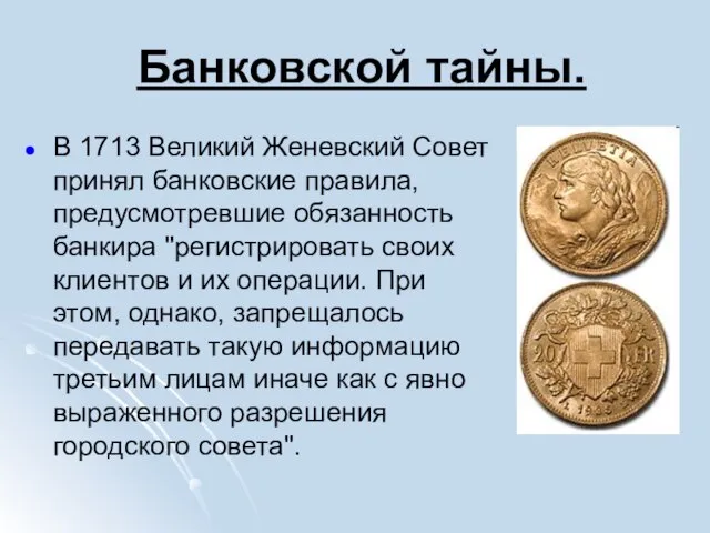 Банковской тайны. В 1713 Великий Женевский Совет принял банковские правила, предусмотревшие