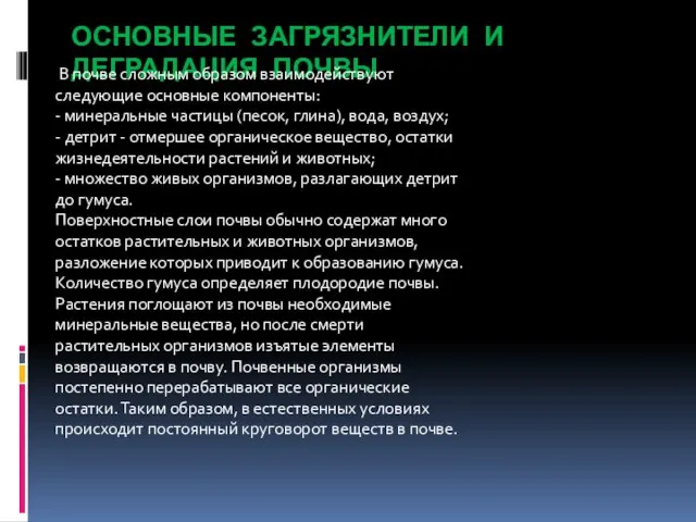 ОСНОВНЫЕ ЗАГРЯЗНИТЕЛИ И ДЕГРАДАЦИЯ ПОЧВЫ В почве сложным образом взаимодействуют следующие