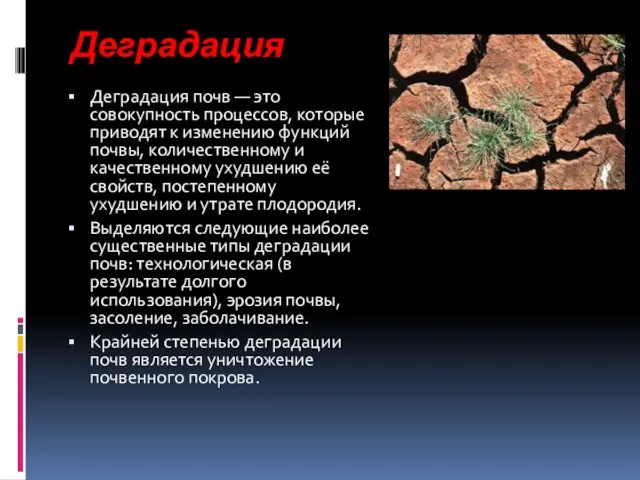 Деградация Деградация почв — это совокупность процессов, которые приводят к изменению