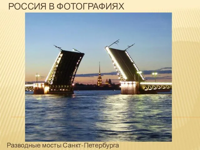 Россия в фотографиях Разводные мосты Санкт-Петербурга