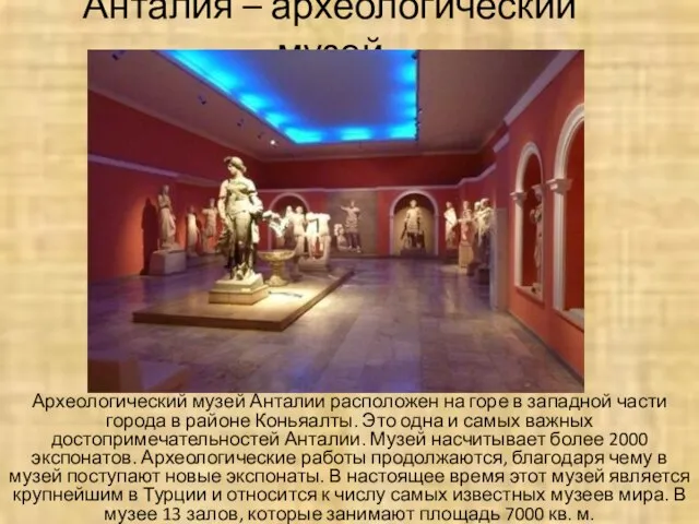 Анталия – археологический музей Археологический музей Анталии расположен на горе в