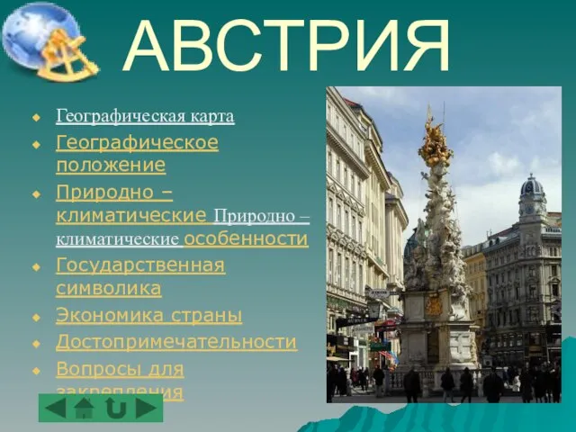 АВСТРИЯ Географическая карта Географическое положение Природно – климатические Природно – климатические