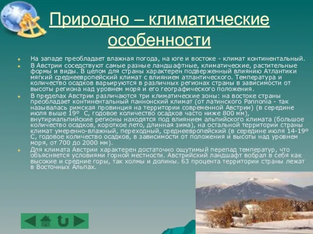 Природно – климатические особенности На западе преобладает влажная погода, на юге