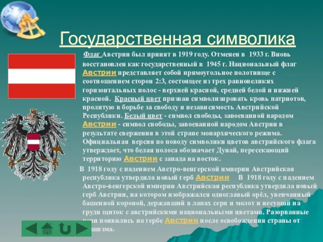 Государственная символика Флаг Австрии был принят в 1919 году. Отменен в