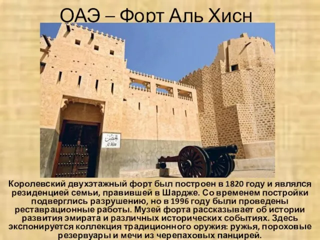 ОАЭ – Форт Аль Хисн Королевский двухэтажный форт был построен в