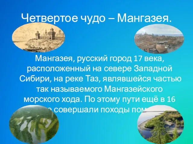 Четвертое чудо – Мангазея. Мангазея, русский город 17 века, расположенный на