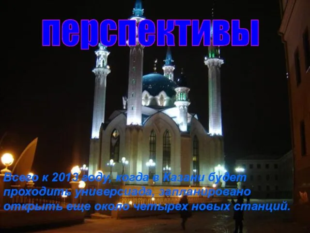 Всего к 2013 году, когда в Казани будет проходить универсиада, запланировано