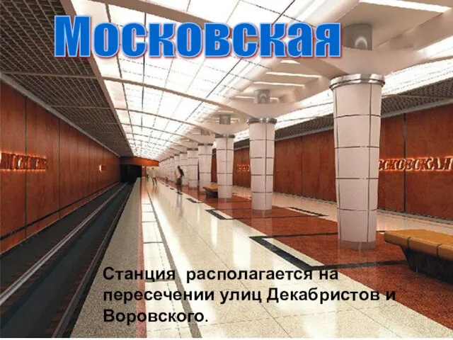 Московская Станция располагается на пересечении улиц Декабристов и Воровского.