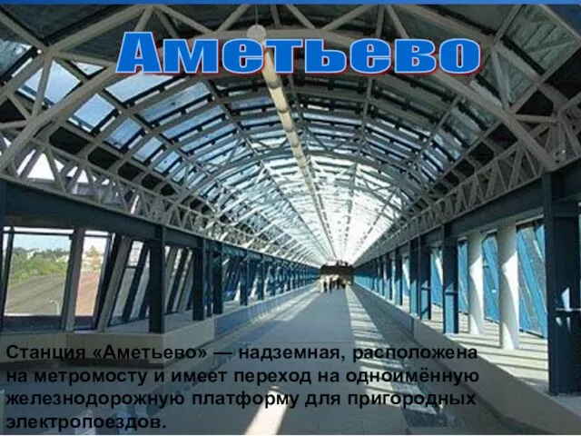 Аметьево Станция «Аметьево» — надземная, расположена на метромосту и имеет переход