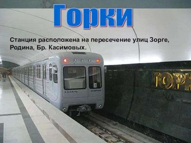 Горки Станция расположена на пересечение улиц Зорге, Родина, Бр. Касимовых.