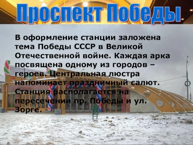 В оформление станции заложена тема Победы СССР в Великой Отечественной войне.
