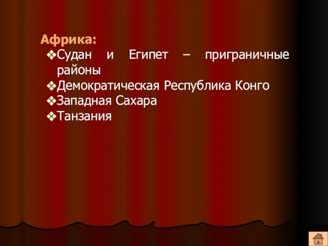 Африка: Судан и Египет – приграничные районы Демократическая Республика Конго Западная Сахара Танзания