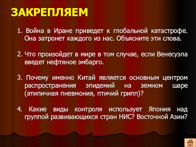 ЗАКРЕПЛЯЕМ 1. Война в Иране приведет к глобальной катастрофе. Она затронет