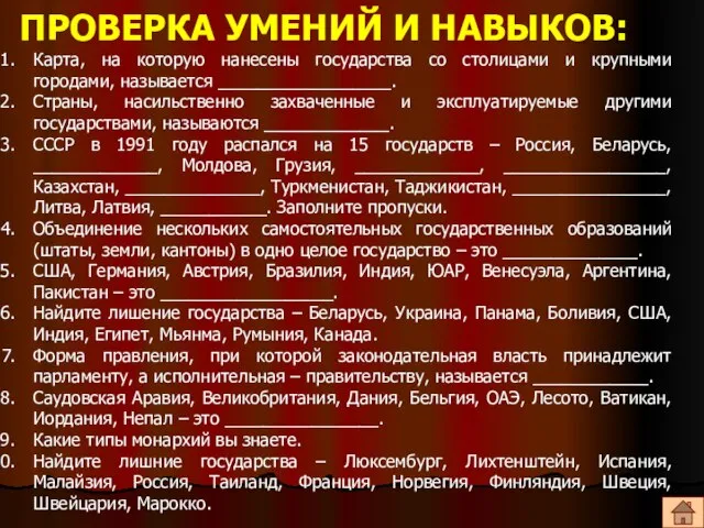 ПРОВЕРКА УМЕНИЙ И НАВЫКОВ: Карта, на которую нанесены государства со столицами