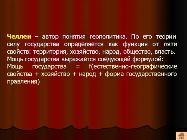 Челлен – автор понятия геополитика. По его теории силу государства определяется