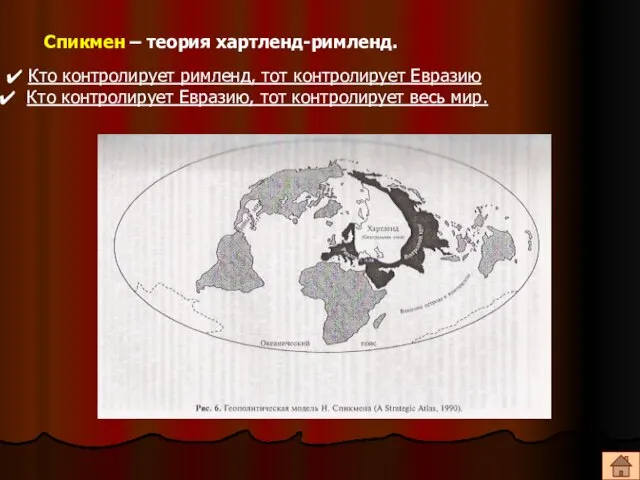 Спикмен – теория хартленд-римленд. Кто контролирует римленд, тот контролирует Евразию Кто