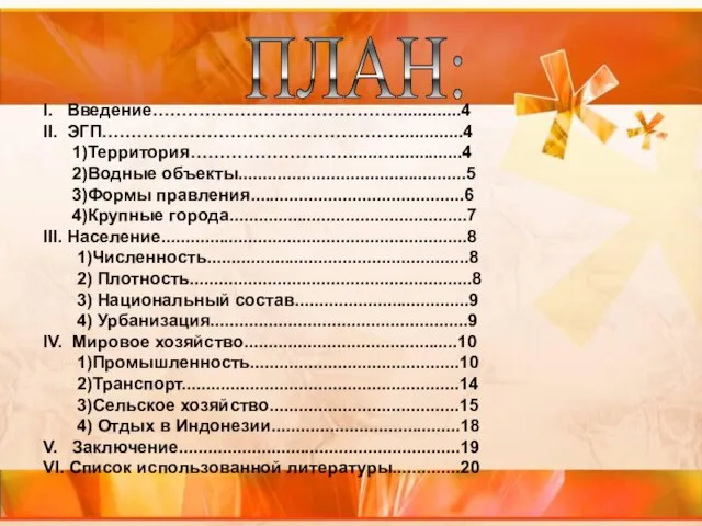 I. Введение…………………………………….............4 II. ЭГП…………………………………………….............4 1)Территория………………………......…..............4 2)Водные объекты...............................................5 3)Формы правления............................................6 4)Крупные города.................................................7