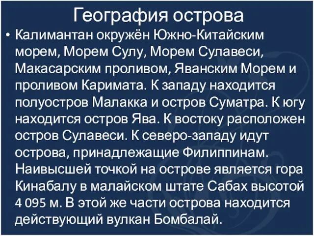 География острова Калимантан окружён Южно-Китайским морем, Морем Сулу, Морем Сулавеси, Макасарским