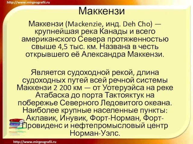 Маккензи Маккензи (Mackenzie, инд. Deh Cho) — крупнейшая река Канады и