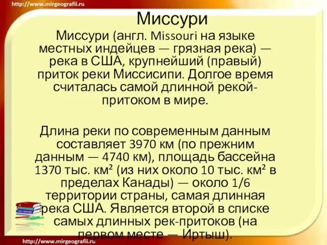 Миссури Миссури (англ. Missouri на языке местных индейцев — грязная река)