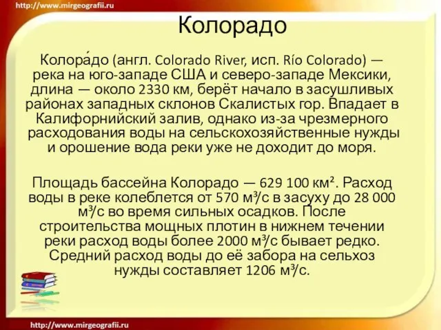 Колорадо Колора́до (англ. Colorado River, исп. Río Colorado) — река на