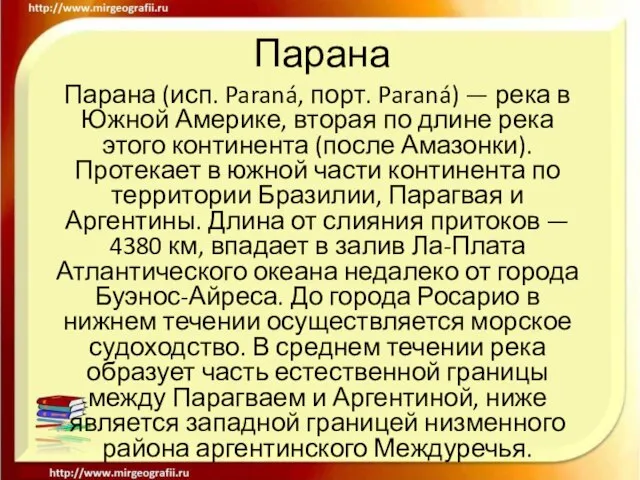 Парана Парана (исп. Paraná, порт. Paraná) — река в Южной Америке,