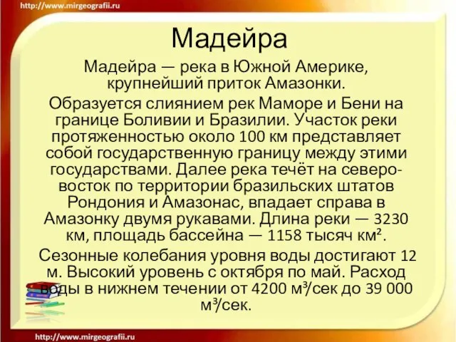 Мадейра Мадейра — река в Южной Америке, крупнейший приток Амазонки. Образуется