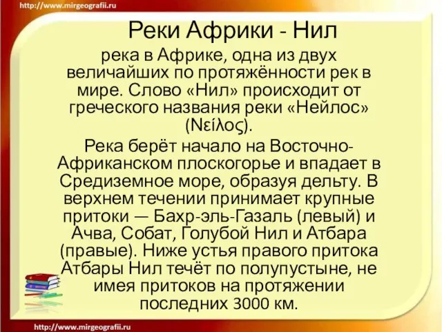 Реки Африки - Нил река в Африке, одна из двух величайших