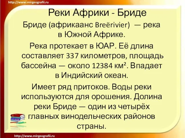 Реки Африки - Бриде Бриде (африкаанс Breërivier) — река в Южной