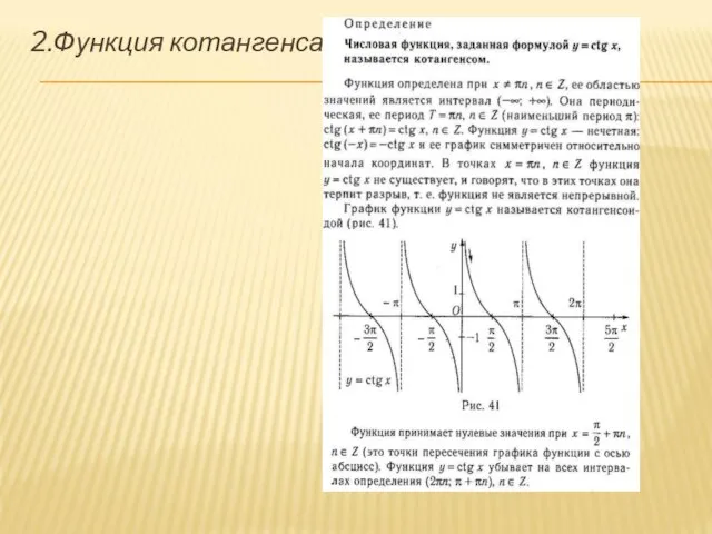 2.Функция котангенса.