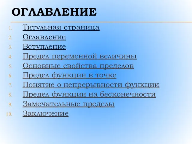 ОГЛАВЛЕНИЕ Титульная страница Оглавление Вступление Предел переменной величины Основные свойства пределов