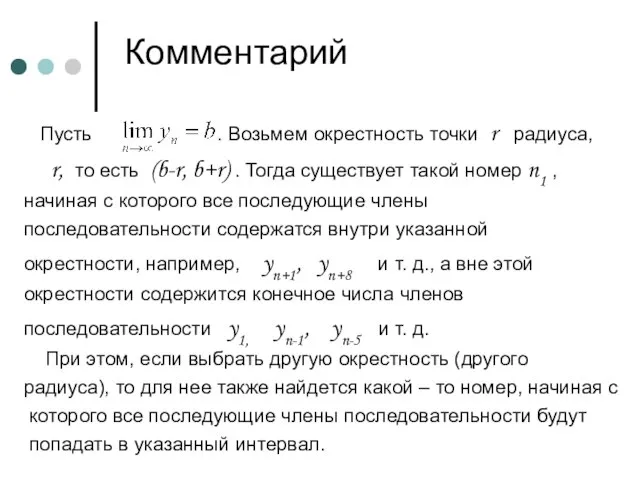 Комментарий Пусть . Возьмем окрестность точки r радиуса, r, то есть