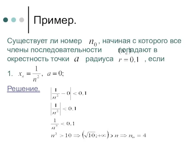 Пример. Существует ли номер , начиная с которого все члены последовательности