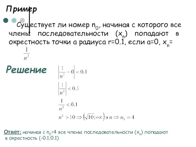 Пример Существует ли номер n0, начиная с которого все члены последовательности