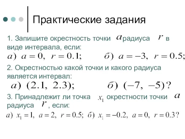 Практические задания 1. Запишите окрестность точки радиуса в виде интервала, если: