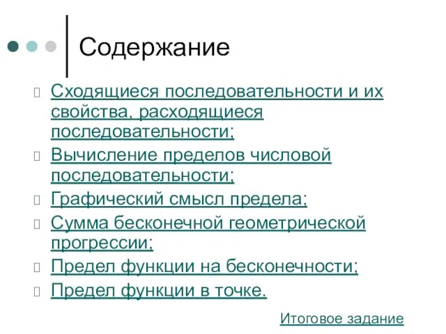 Содержание Сходящиеся последовательности и их свойства, расходящиеся последовательности; Вычисление пределов числовой