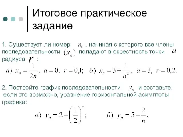 Итоговое практическое задание 1. Существует ли номер , начиная с которого