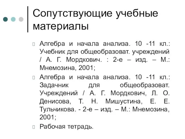 Сопутствующие учебные материалы Алгебра и начала анализа. 10 -11 кл.: Учебник