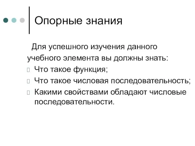 Опорные знания Для успешного изучения данного учебного элемента вы должны знать: