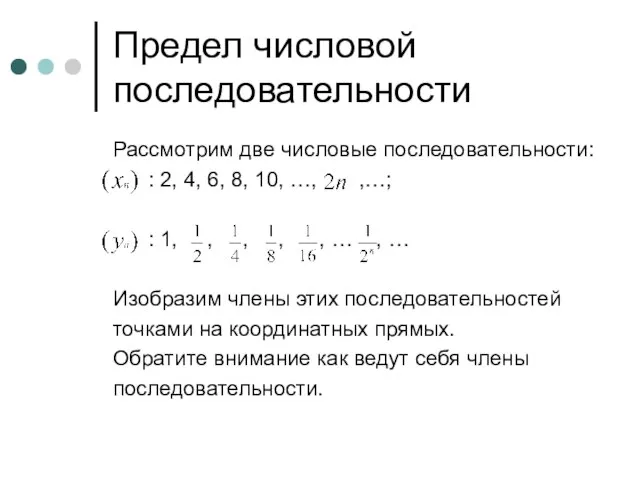 Предел числовой последовательности Рассмотрим две числовые последовательности: : 2, 4, 6,