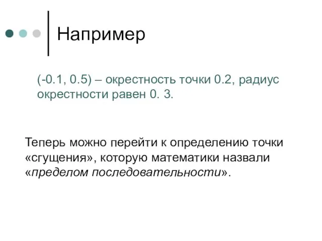 Теперь можно перейти к определению точки «сгущения», которую математики назвали «пределом