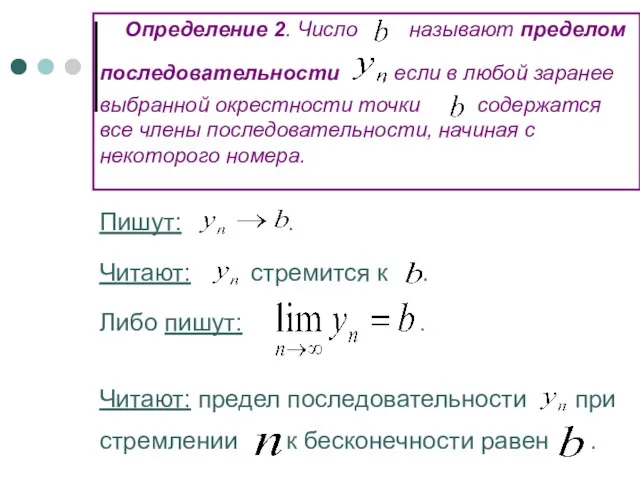 Определение 2. Число называют пределом последовательности , если в любой заранее