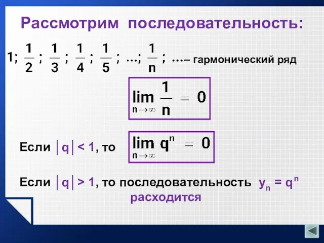 Рассмотрим последовательность: – гармонический ряд Если │q│ Если │q│> 1, то