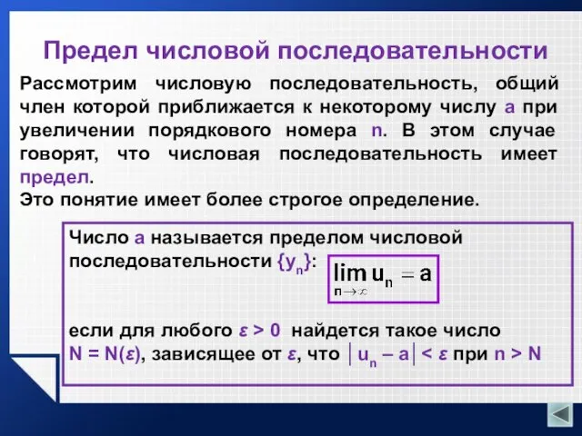 Предел числовой последовательности Рассмотрим числовую последовательность, общий член которой приближается к