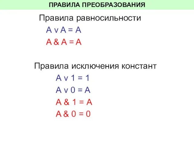 ПРАВИЛА ПРЕОБРАЗОВАНИЯ Правила равносильности А v A = А A &