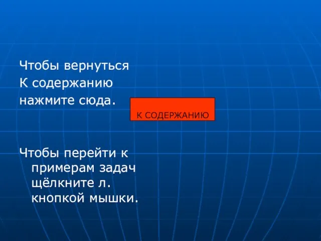 Чтобы вернуться К содержанию нажмите сюда. Чтобы перейти к примерам задач