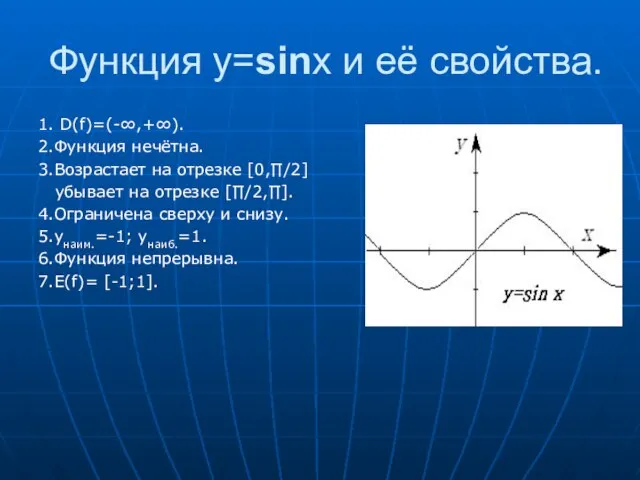 Функция y=sinx и её свойства. 1. D(f)=(-∞,+∞). 2.Функция нечётна. 3.Возрастает на